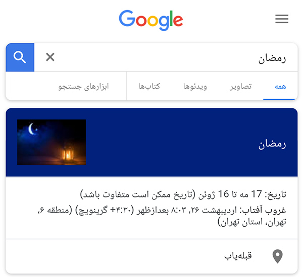 اوقات شرعی ماه رمضان در گوگل