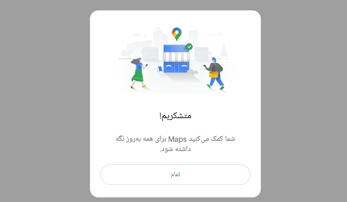 پیام تشکر پرسش نقشه گوگل
